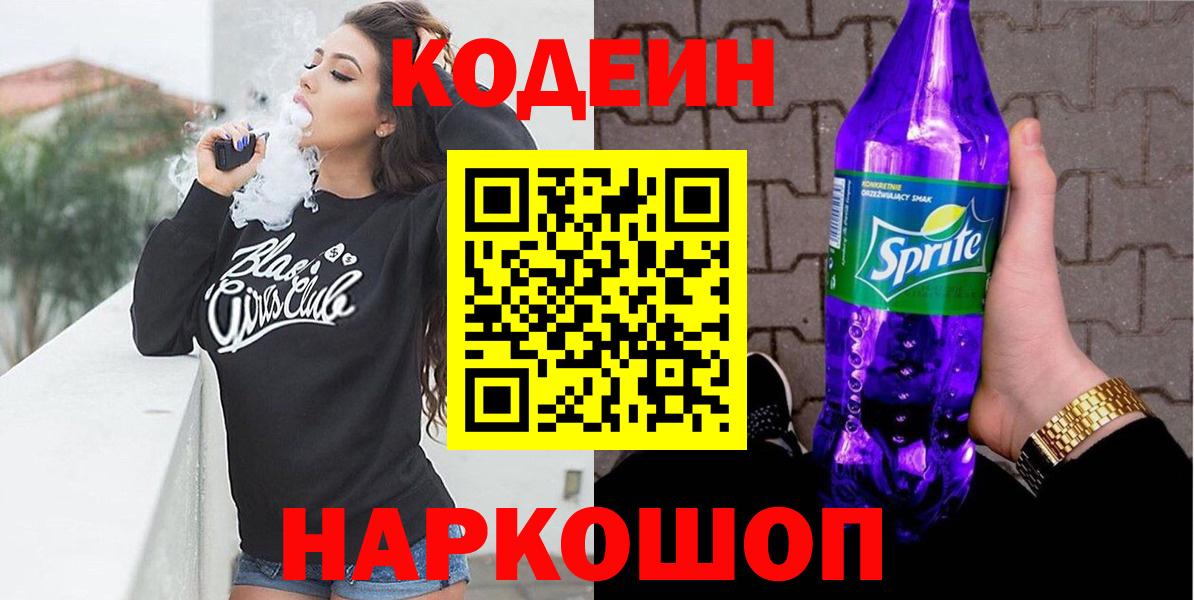 Кодеин Purple Drank Подольск