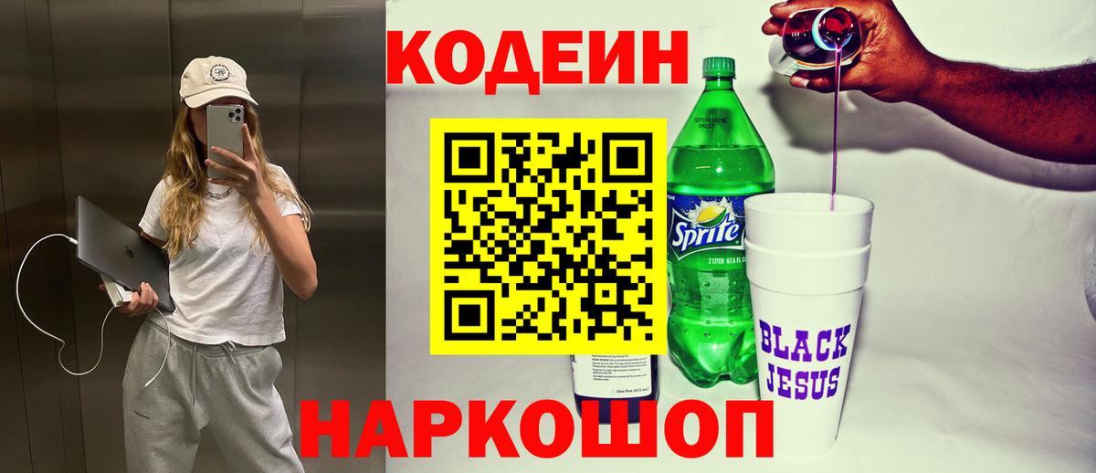 наркошоп  Кодеин Purple Drank  Вход с VPN  Подольск  Codein Purple Drank 